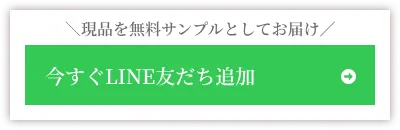 ＼現品を無料サンプルとしてお届け／ 今すぐLINE友だち追加