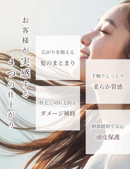 お客様が実感する4つの仕上がり