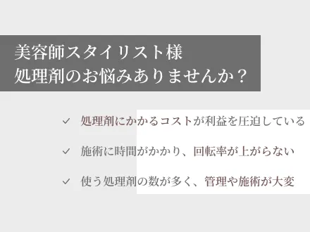 美容師スタイリスト様 処理剤のお悩みありませんか？