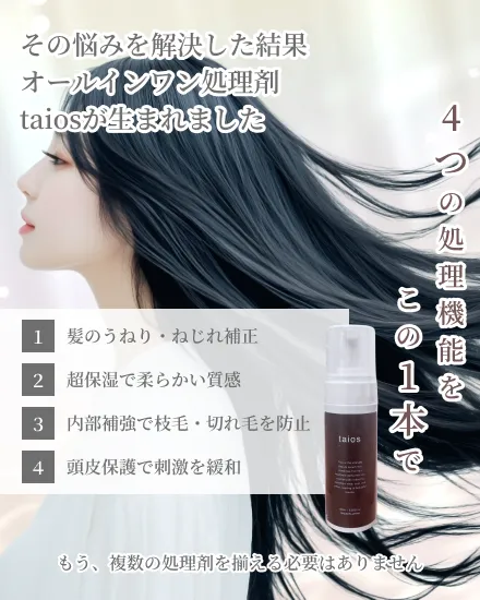 その悩みを解決した結果オールインワン処理剤taiosが生まれました