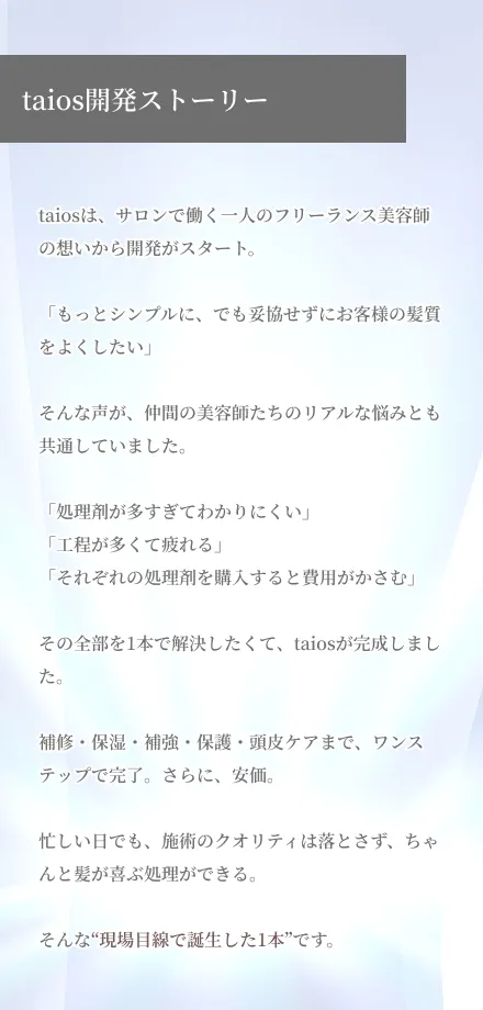 taios開発ストーリー