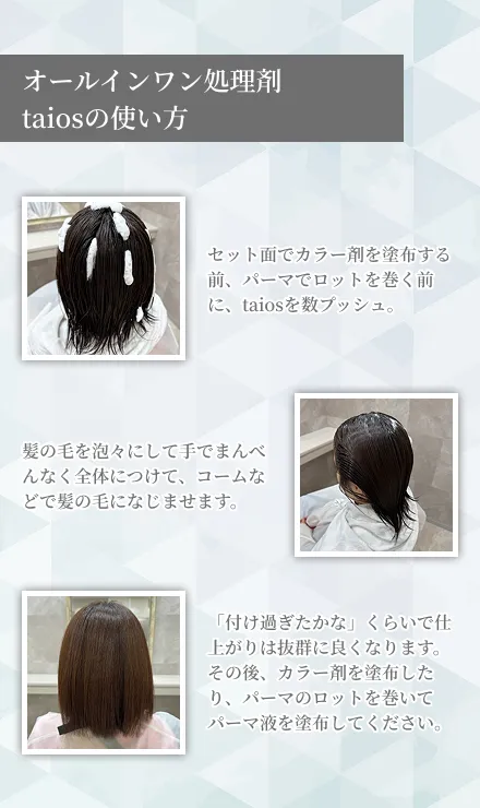 オールインワン処理剤taiosの使い方