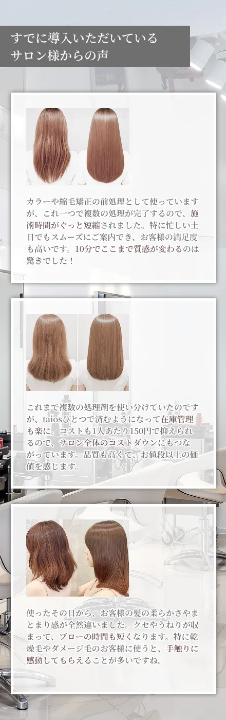 すでに導入いただいているサロン様からの声